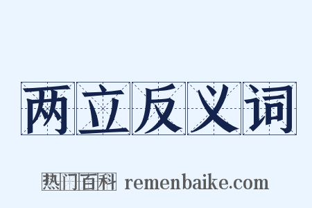 两立反义词是什么意思的图片